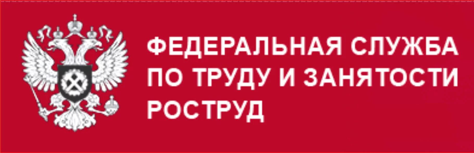 Роструд. Трудовая инспекция герб. Федеральная служба занятости. Роструд логотип.