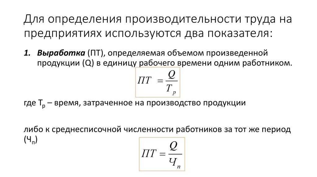 Какой показатель производительности труда. Производительность труда формула расчета. 1) Производительность труда формула. Как определить показатель производительности труда. Как посчитать коэффициент производительности труда.