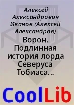 Ворон подлинная история лорда
