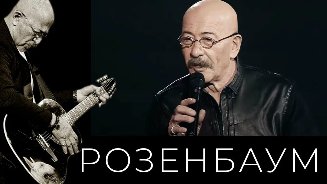 Розенбаум Лепс вечерняя застольная. Розенбаум темный фон.