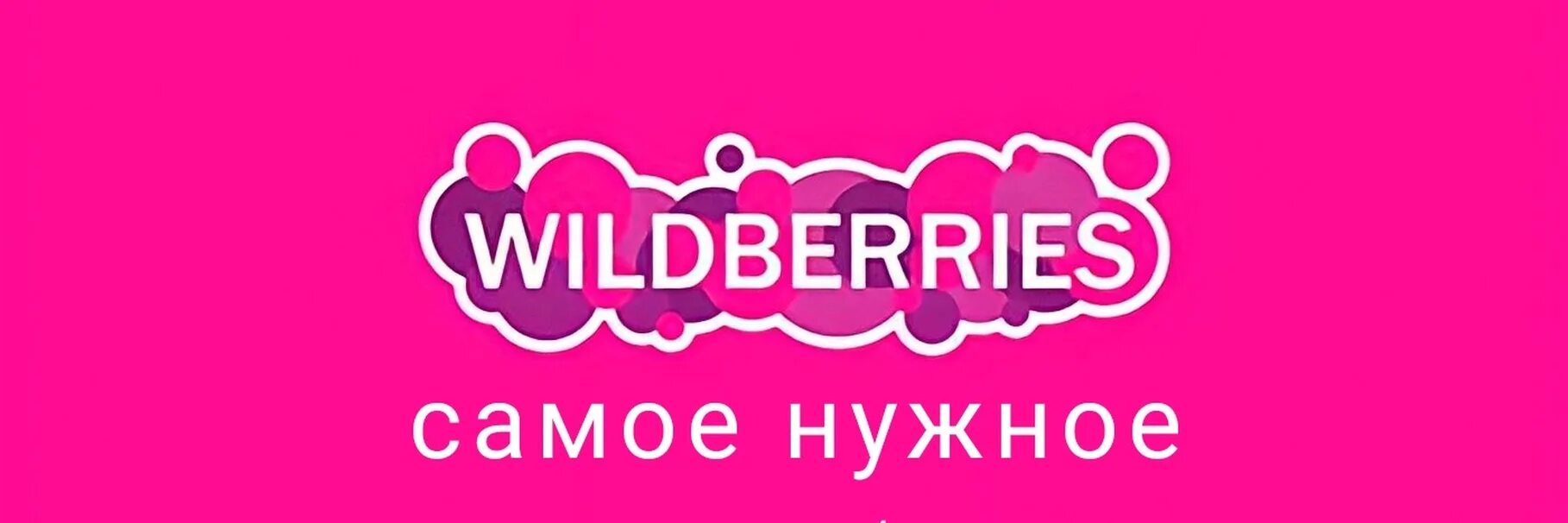 Валберис подписаться. Вайлдберриз. Wildberries лого. Надпись Wildberries. Wildberries старый логотип.