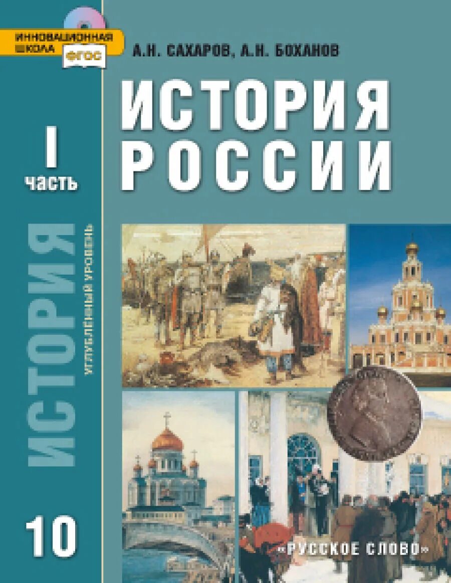 История России 10 углубленный уровень. Учебник истории России 10 класс русское слово. История : учебник. История 10 класс учебник.