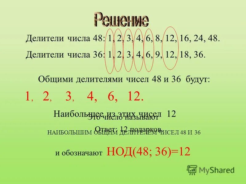 Найти делители числа 90. Делители числа. Общий простой делитель.