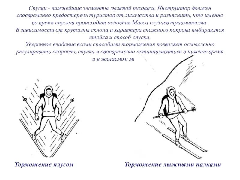 Перечислите способы торможения. Торможение плугом на лыжах техника. способы торможения на лыжах. торможение с помощью палок на лыжах. способы торможения на лыжах схемы.