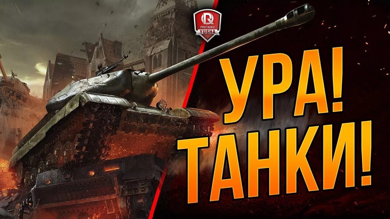 Tanks стрим. Стрим по World of Tanks. Стрим танки. Стрим по ТАНКАМ. Превью для стрима танки.