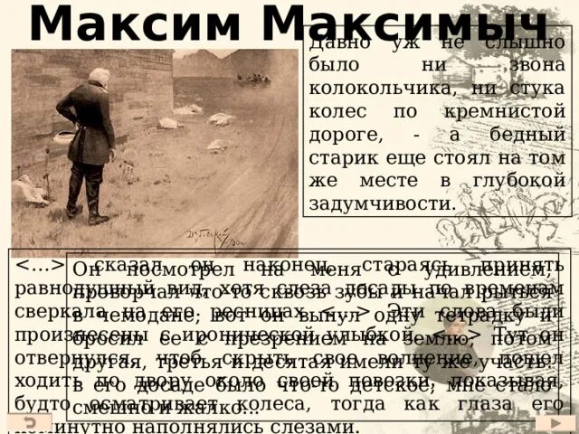 Сколько лет было максиму максимычу. Сколько лет было максиму максимычу