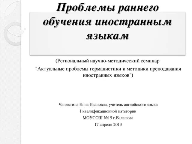 Проблемы существующие в образовании. Проблемы раннего обучения иностранному языку. Проблемы и перспективы раннего обучения иностранному языку. Курсовая проблемы и перспективы раннего обучения иностранному языку. Методист изучающий проблемы раннего обучения иностранным языкам это.