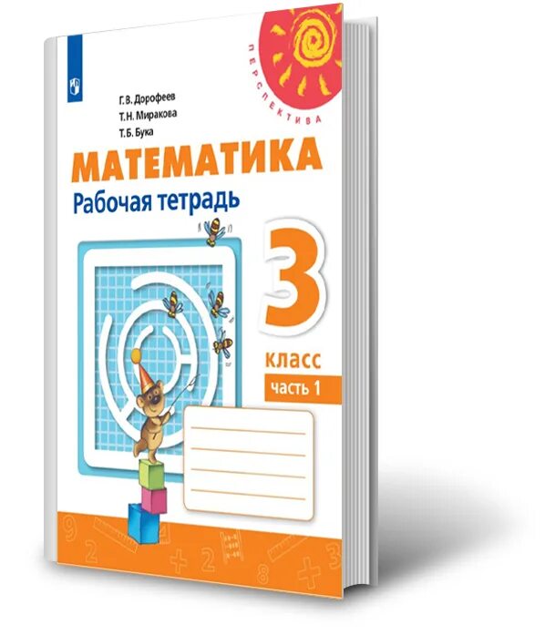 Математика 3 класс рабочая тетрадь авторы. Математика рабочая тетрадь Дорофеев. Математика 3 класс 1 часть Дорофеев. Перспектива второй класс математика рабочая тетрадь. Рабочая тетрадь по математике 3 класс 1 часть.