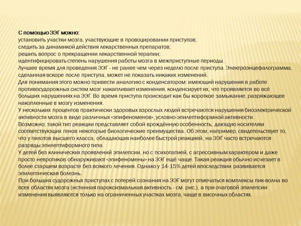 Активность ээг у ребенка что это. Заключение ЭЭГ при эпилепсии. Заключение ЭЭГ при эпилепсии у ребенка. Изменения ЭЭГ при эпилепсии. Альфа ритм ЭЭГ при эпилепсии.