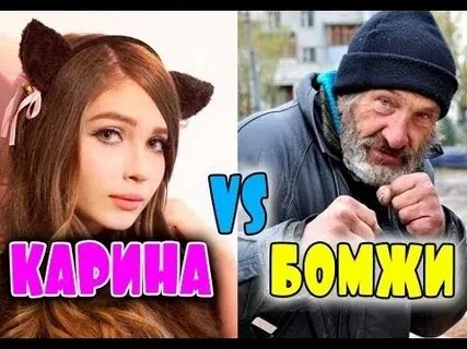 Блогерша с бомжом