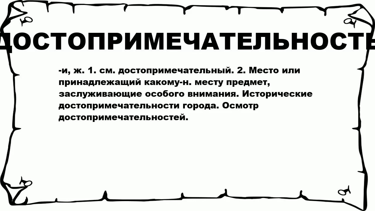 Что значит слово место. Достопримечательности слово. Что означает слово достопримечательность. Достопримечательности написанное слово. Как писать слово достопримечательности.