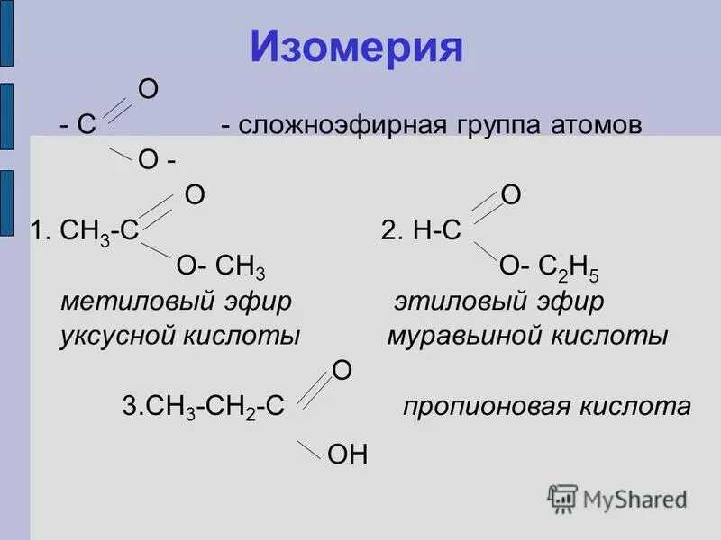 Метиловый эфир аминоуксусной кислоты. Этиловый эфир пропионовой кислоты изомеры. Этиловый эфир этановой кислоты изомеры. Структурные изомеры этилацетата. Изомеры пропилформиата.