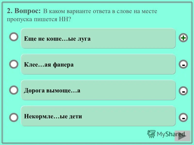 Правила когда пишется н и нн. В слове на месте пропуска пишется а. Пропуски нн. Пропуска нн. Пропуски нн.