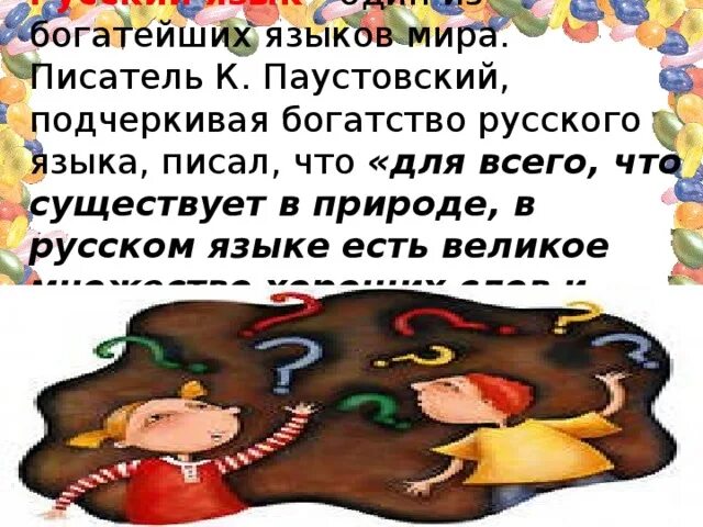 Русский язык это богатство которое представляет. Богатство русского языка. Богатство русского языка презентация. Язык наше богатство. Богатый русский язык.