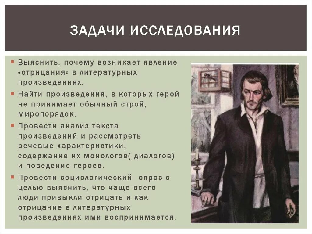 Сочинение егэ есть люди которые отрицают. Отрицание в литературе это. Человек который все отрицает как называется. Анализ поведения героя. Феномен отрицания.