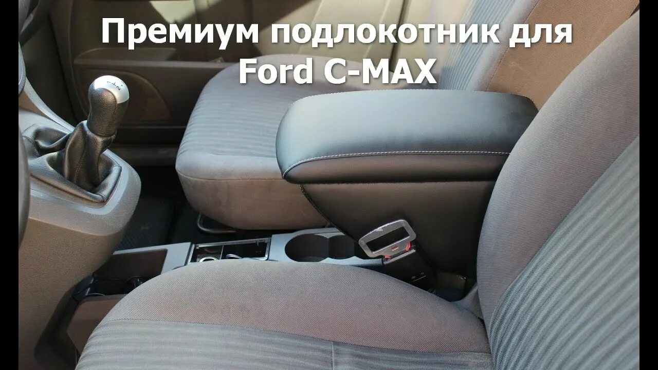 Подлокотник c max. Подлокотник форд с-мах 2007. подлокотник на форд c max 2007. задний подлокотник форд с-мах 2007. подлокотник форд c max 2008.