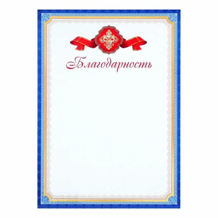 Красный благодарность. Благодарность синяя рамка. синяя рамка для благодарственного письма. благодарность (без символики). благодарность красная герб.