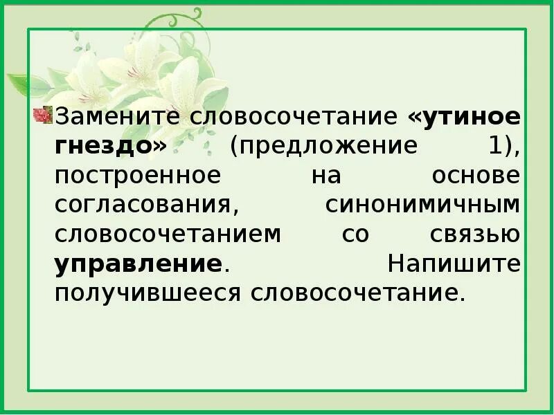 Предложение про гнездо. Гнездовье словосочетание. Словосочетание на основе согласования. Предложение со словами гнездо.