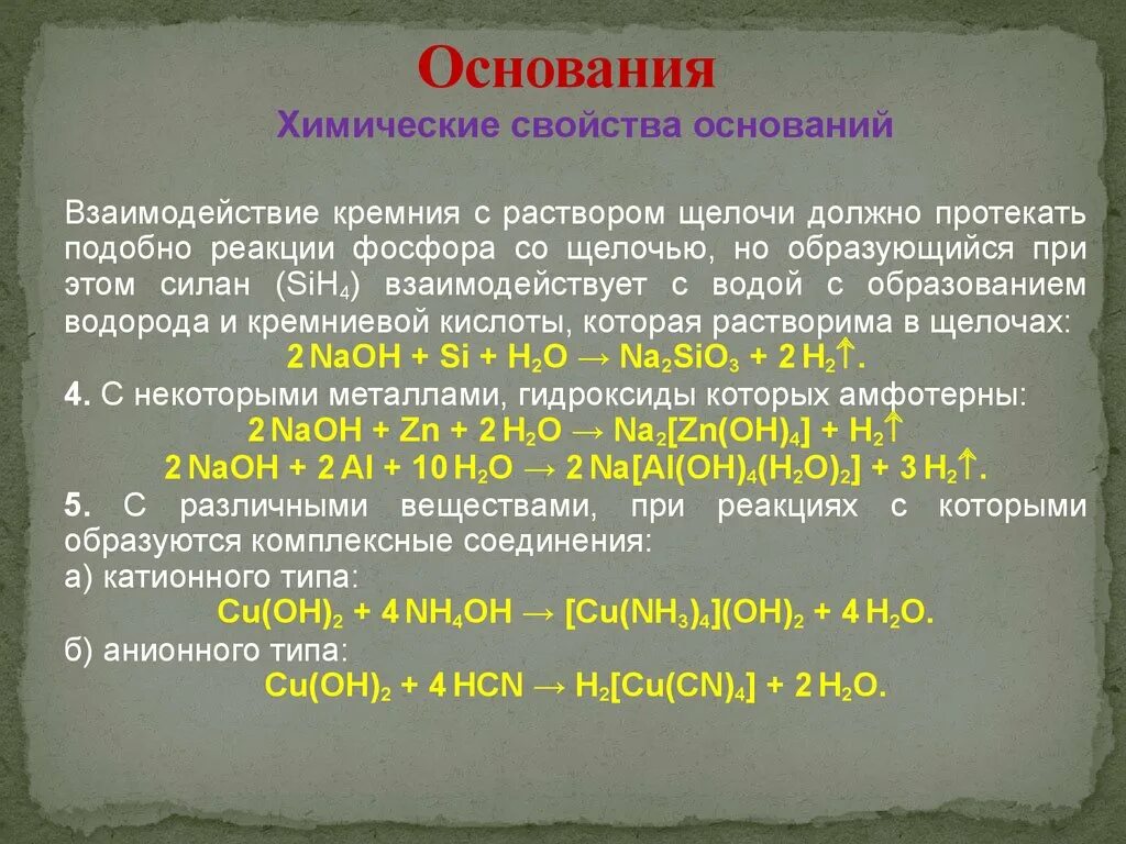 Взаимодействие кремния с основаниями. Взаимодействие кремния с щелочами. Взаимодействие щелочей с основаниями. Взаимодействие кремния с раствором щелочи. Гидроксид кремния свойства