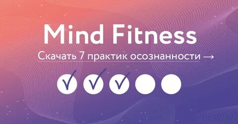 Майнд фитнес