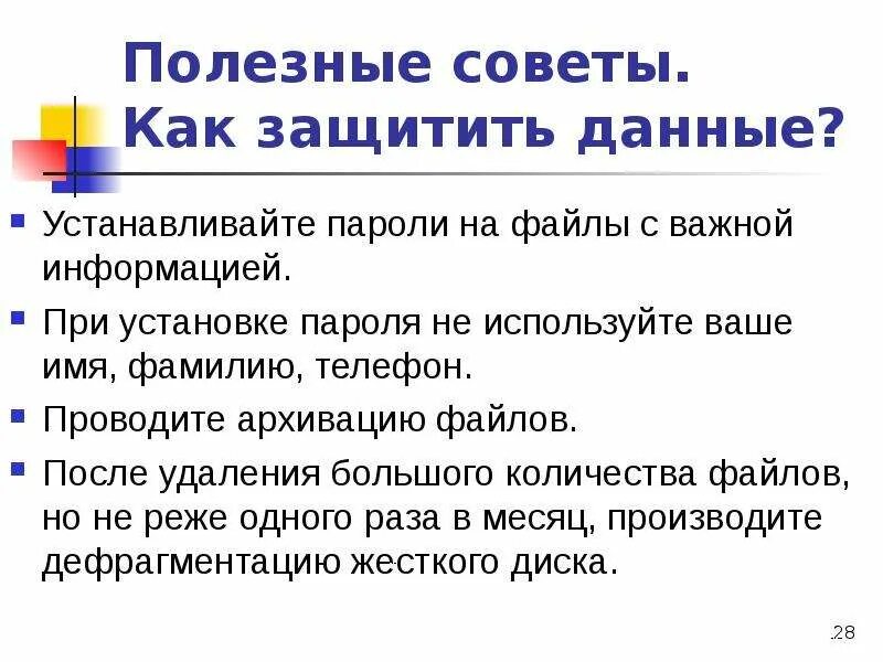 Как защитить свои данные на компьютере. Как защитить данные. Как защитить свою информацию. Способы защиты файла. Защита файлов и управление доступом к ним.