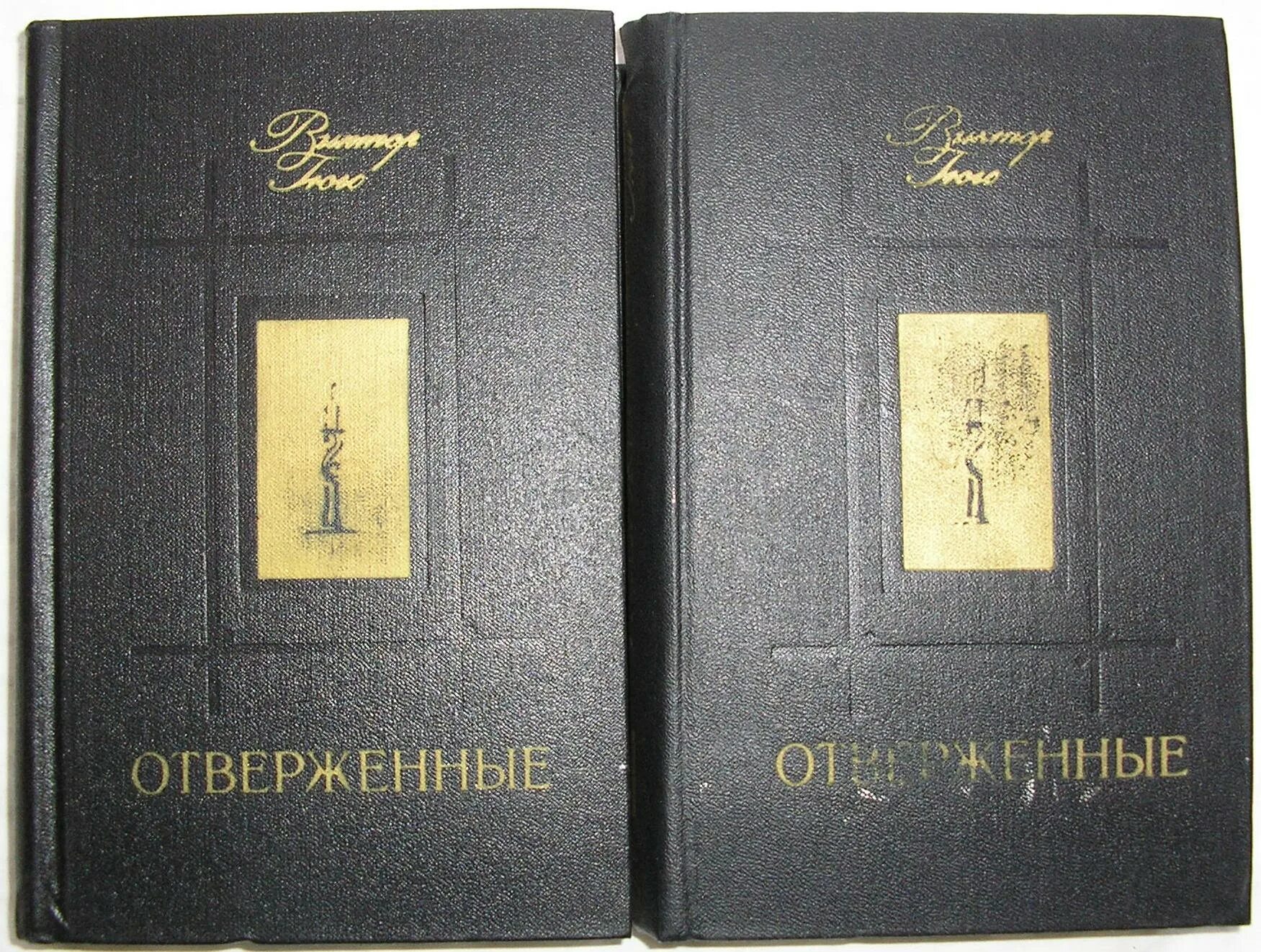 Отверженные Гюго книга в двух томах.