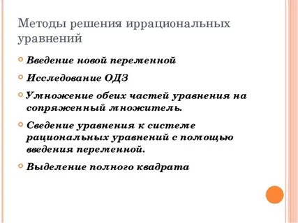 Методы иррациональные уравнения