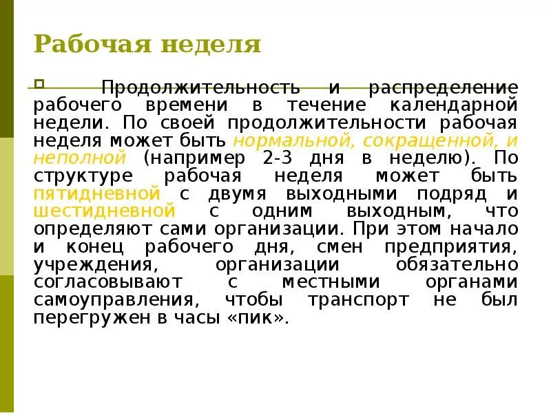 Продолжительности рабочего времени а также. Продолжительность рабочей недели. Продолжительность рабочего дня в неделю. Продолжительность трудовой недели. Нормальная Продолжительность рабочей недели составляет.