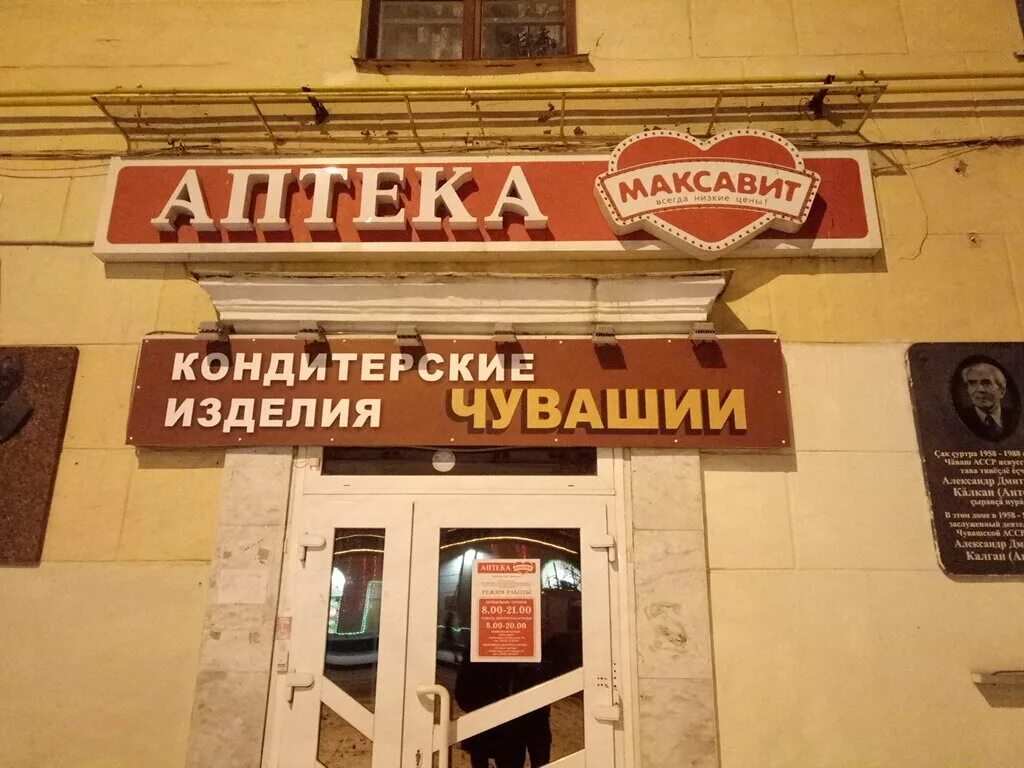 Максавит чебоксары сайт. Максавит чебоксары. проспект ленина 24 чебоксары. аптека максавит чебоксары магазин. аптека максавит чебоксары адреса.