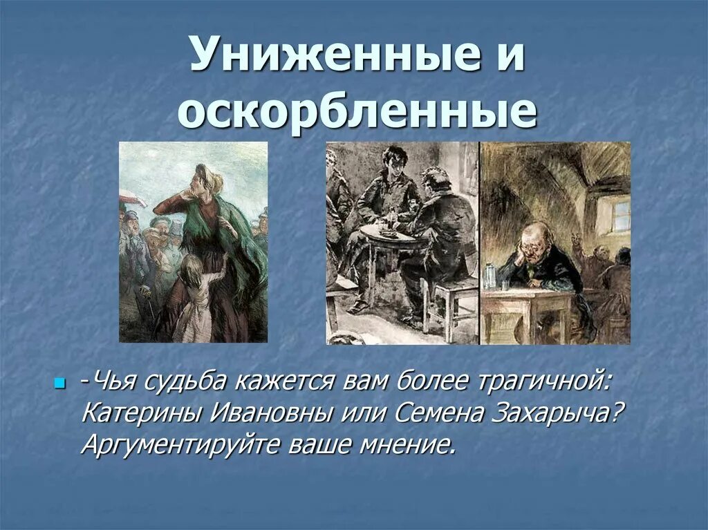 Катерина в романе преступление и наказание. Мир униженных и оскорбленных в романе. Униженные и оскорбленные презентация. Катерина Ивановна Мармеладова. Катерина Ивановна преступление и наказание.