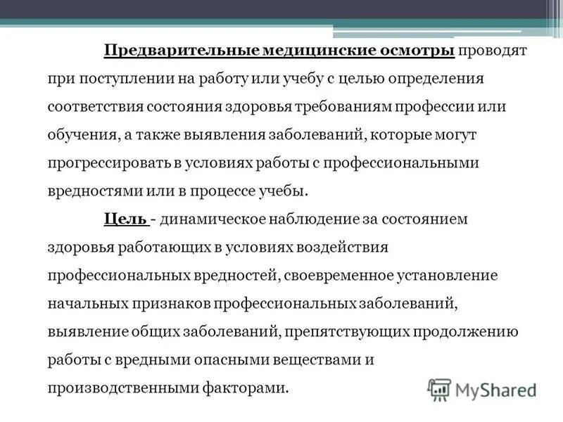 Предварительный медицинский осмотр проводится. Предварительный осмотр при приеме на работу. медицинское обследование при приеме на работу. обязательное медицинское освидетельствование при приеме на работу. профилактические медицинские осмотры при поступлении на работу:.