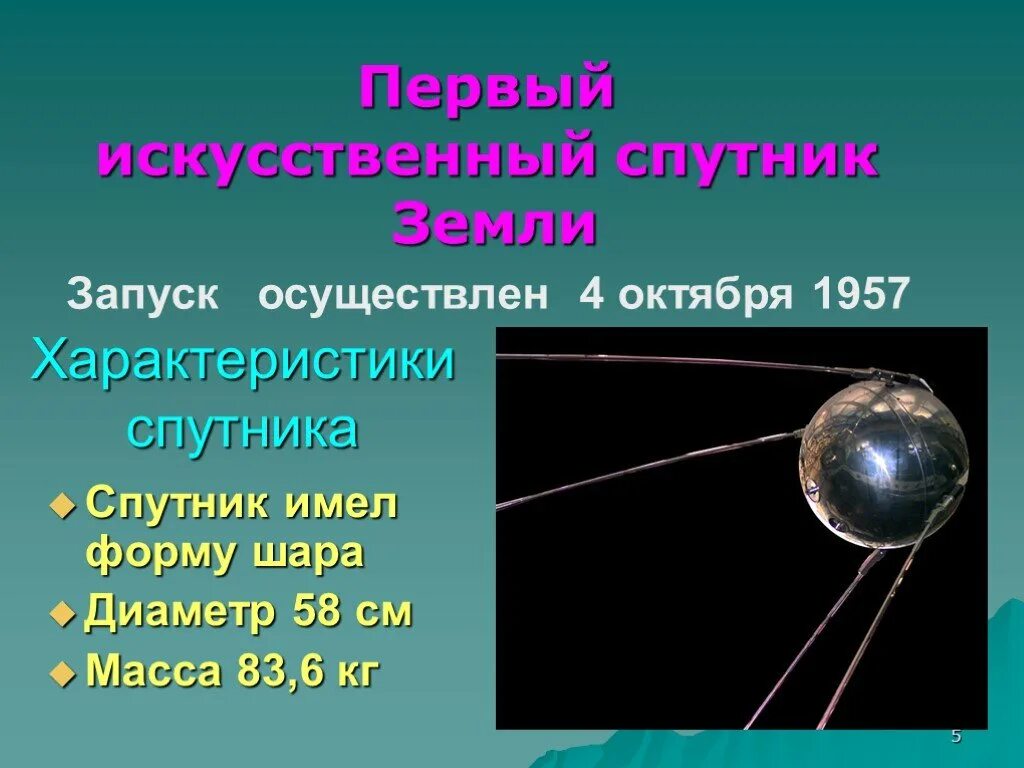Масса первого искусственного спутника земли 83. Первый искусственный Спутник. Первый космический Спутник. Искусственные спутники земли. Первый Спутник земли.