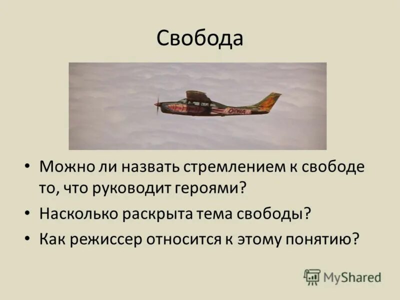 Стремление к свободе. Как называется стремится. Тема свободы в литературе.