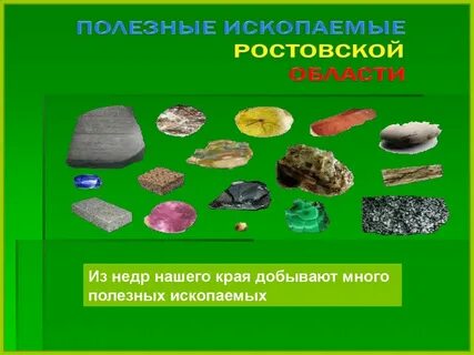 Богат ли наш край полезными ископаемыми