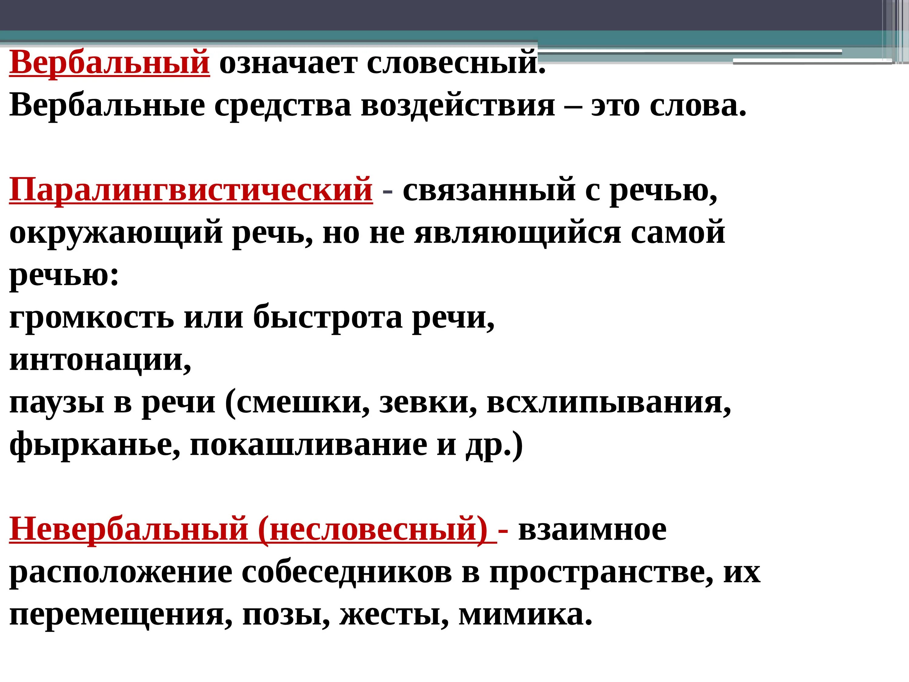 Устный значение слова. Вербальные средства воздействия. Вербальный это простыми словами. Вербальная психология. Вербальное общение.