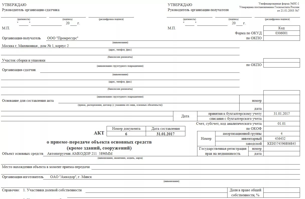 Акт п 5. Унифицированная форма ОС-1 акт о приеме-передаче ОС. Акт о приемке-передаче объекта основных средств форма ОС-1. Акт приемки-передачи основных средств форма ОС-1 образец заполнения. Акт приема-передачи объекта основных средств по форме ОС-1.