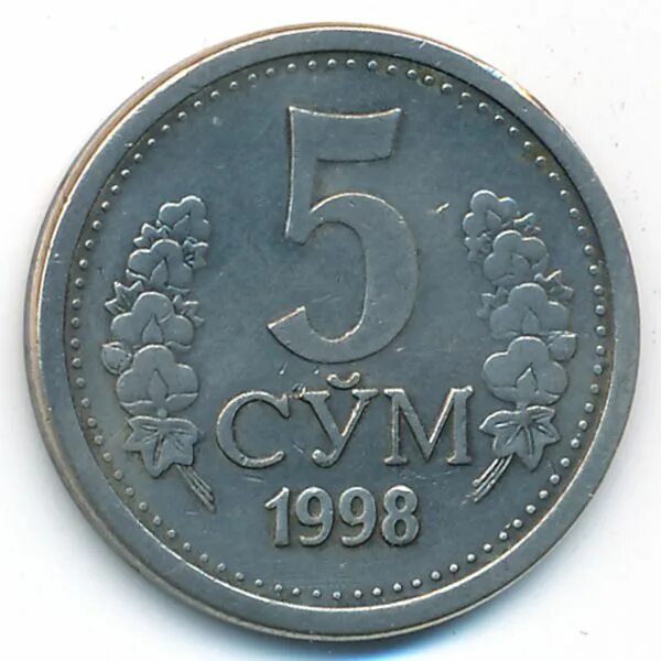 5 сум в рублях. Монета 5 сум. Монета 1 сум. 5 Сум Узбекистан. Монета Узбекистан 1000.