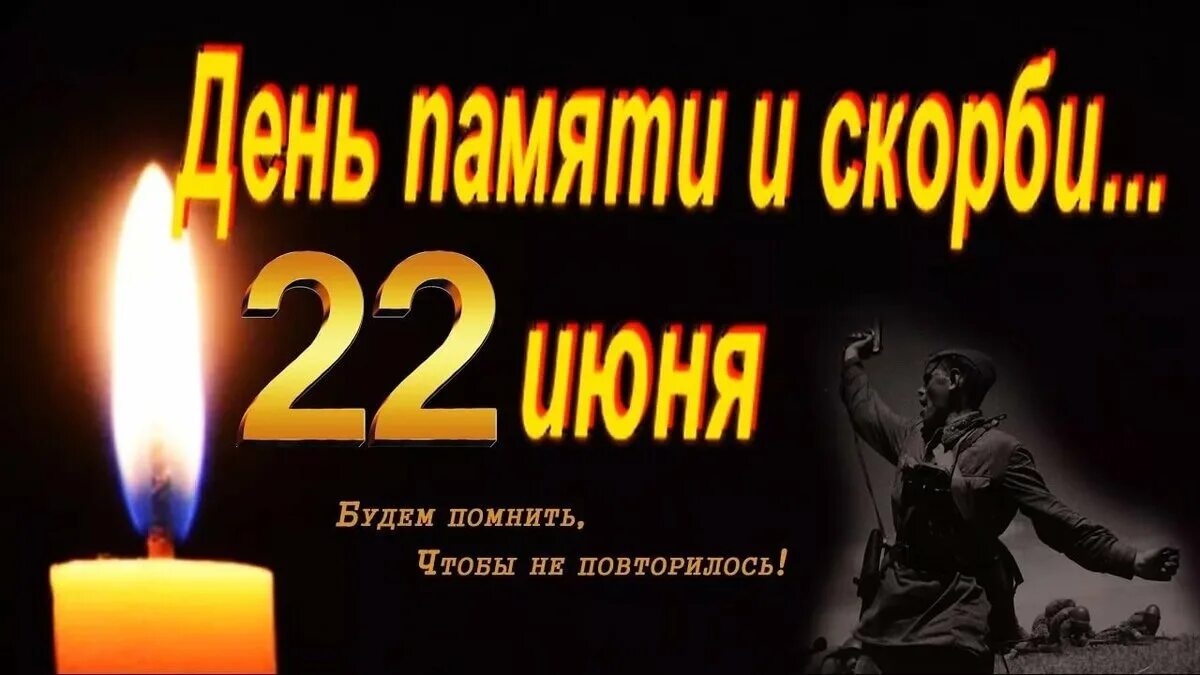 День рождения 22 июня. 22 Июня день памяти. День памяти и скорби. День памяти и скорби — день начала Великой Отечественной войны. 22 Июня день памяти и скорби свеча.