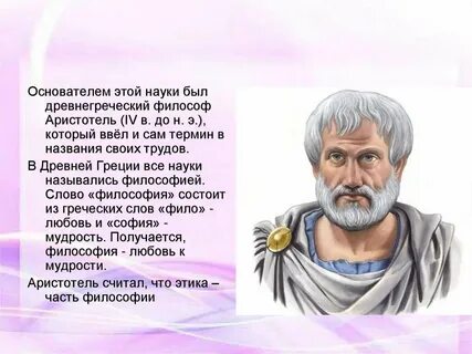 Основатель этики