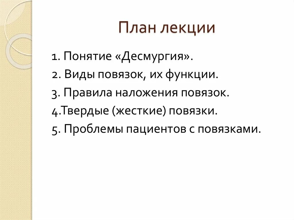 Стадии раневого процесса. Функции повязок. Укрепляющие повязки предназначены для. Виды повязок по характеру используемого материала. План лекции.