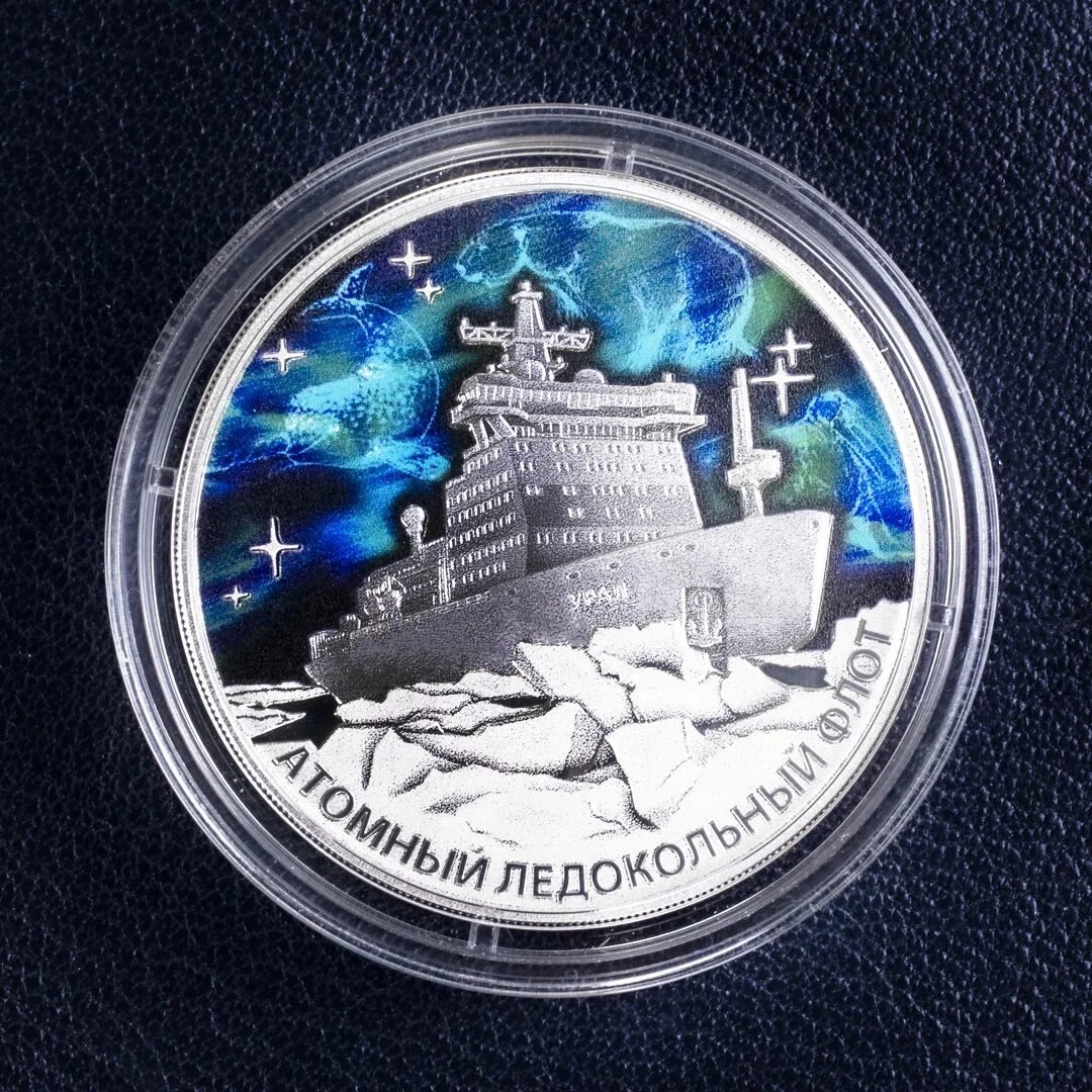 Монета ледокол урал 3 рубля серебро. Атомный ледокольный флот монета. Атомный ледокол урал монета. Монета ледокол урал-22. Монета новоспасский монастырь серебряная.