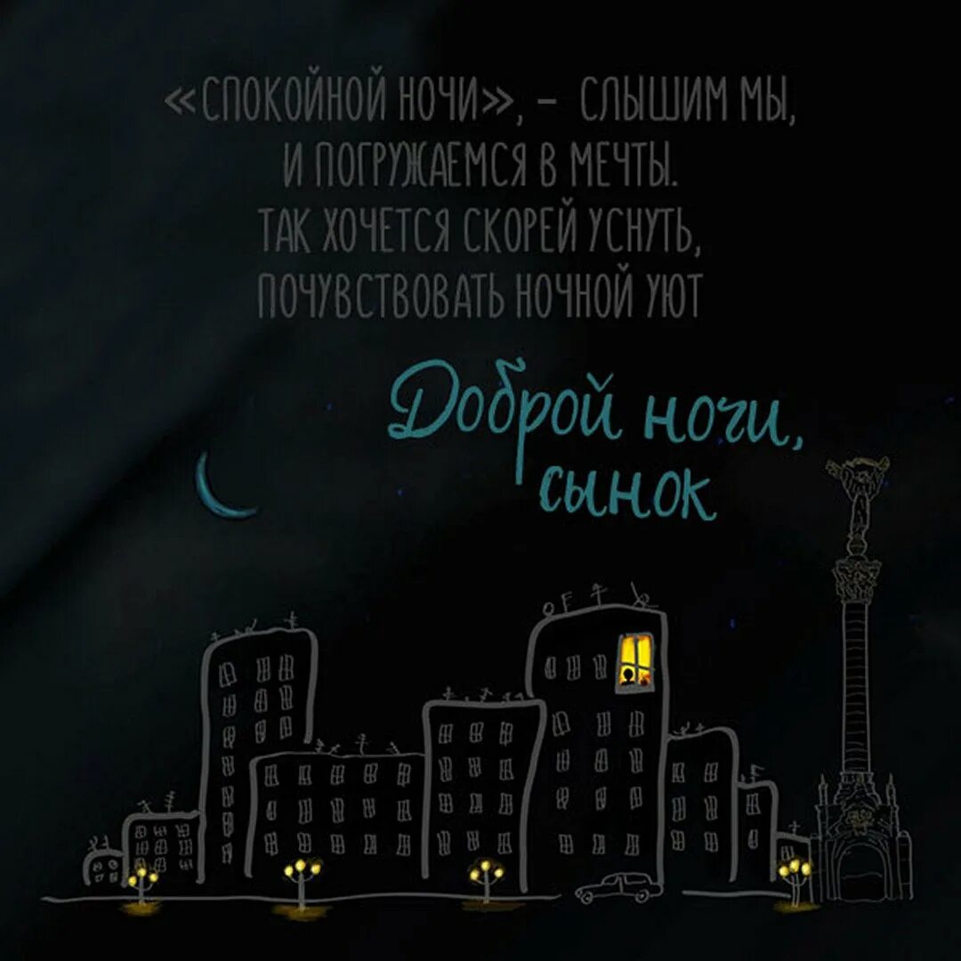Сын ночью. Сын ночи. открытки спокойной ночи сыну от мамы в армию. спокойной ночи сынок от отца.
