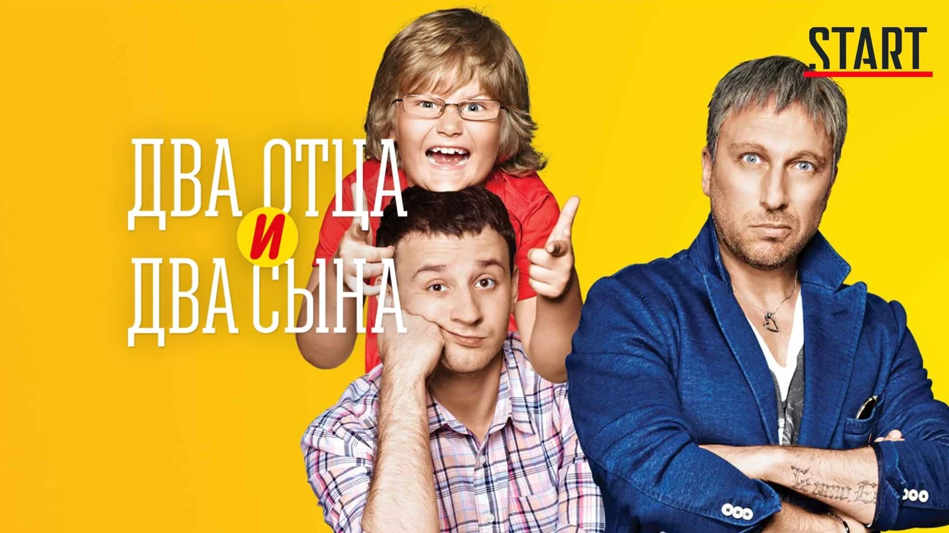 Два отца два сына квартира. Два отца и два сына. сериал 2 отца 2 сына. фильм два отца и два сына. нагиев два отца и два сына.