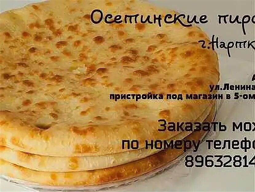 Пироги нарткала. Осетинские пироги листовки. осетинские пироги меню.