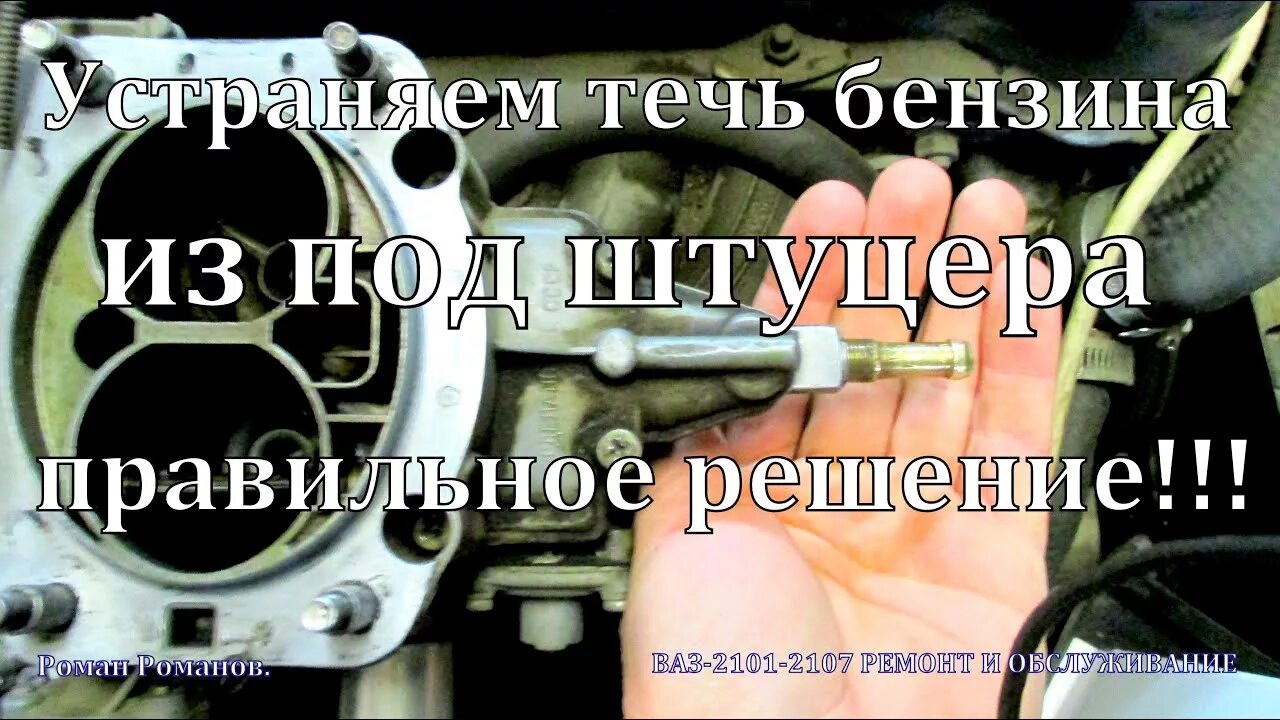 Течет бензин из карбюратора. Устранить течь топлива. Бензин течет. ВАЗ 2107 карбюратор штуцер болтается.