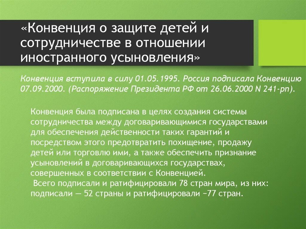 Конвенция о защите детей и сотрудничестве