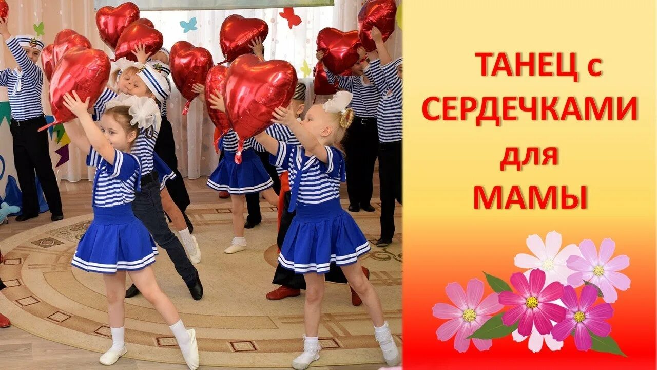 Песни танцы про маму. Танец с сердечками в детском саду. Танец с сердечками для мамы в детском саду. Праздник танца в детском саду.