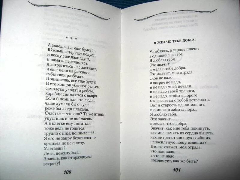 Ты я знаю на свете есть текст. Я желаю тебе добра стихи. Стихи о любви книга. Стихи Вероники Тушновой.