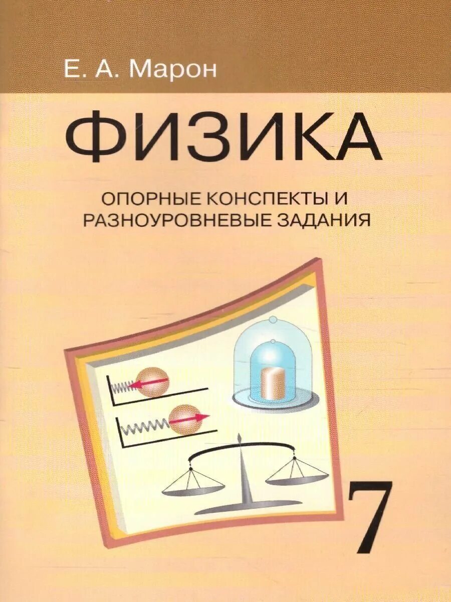 опорный конспект по физике 10 класс мякишев. третий закон ньютона 9 класс физика. марон опорные конспекты по физике 7 класс. задачи по молекулярной физике 10 класс с решениями. конспект лекций.