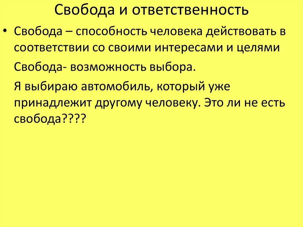 Определение понятия Свобода. Свобода это в обществознании. Свобода это в обществознании кратко. Свобода и ответственность. Условия реализации свободы в обществе